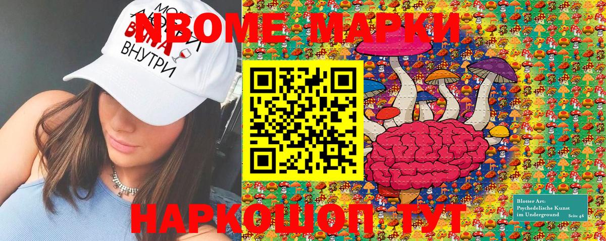 Марки NBOMe 1500мкг Сафоново